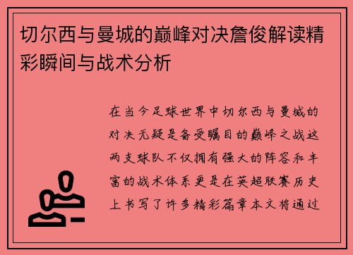 切尔西与曼城的巅峰对决詹俊解读精彩瞬间与战术分析