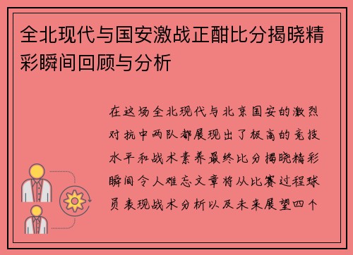 全北现代与国安激战正酣比分揭晓精彩瞬间回顾与分析