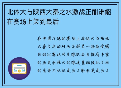 北体大与陕西大秦之水激战正酣谁能在赛场上笑到最后