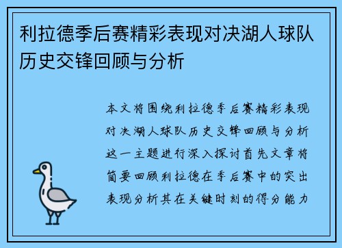 利拉德季后赛精彩表现对决湖人球队历史交锋回顾与分析