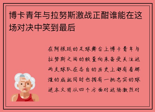 博卡青年与拉努斯激战正酣谁能在这场对决中笑到最后