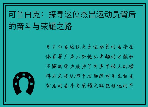 可兰白克：探寻这位杰出运动员背后的奋斗与荣耀之路