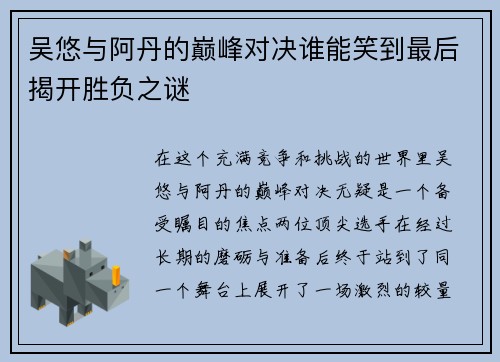 吴悠与阿丹的巅峰对决谁能笑到最后揭开胜负之谜
