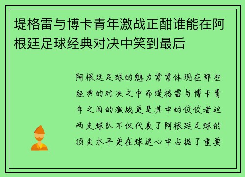 堤格雷与博卡青年激战正酣谁能在阿根廷足球经典对决中笑到最后