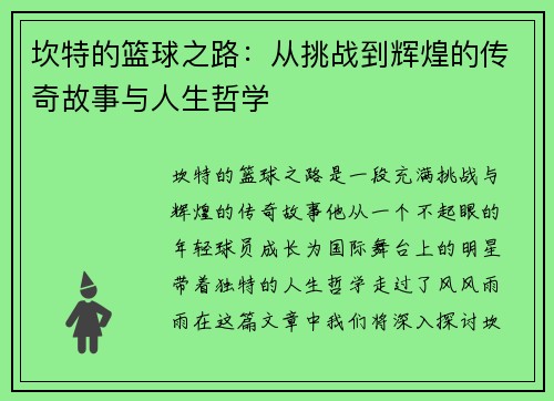 坎特的篮球之路：从挑战到辉煌的传奇故事与人生哲学