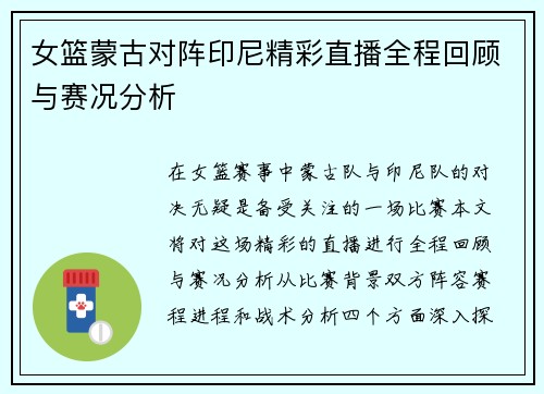 女篮蒙古对阵印尼精彩直播全程回顾与赛况分析