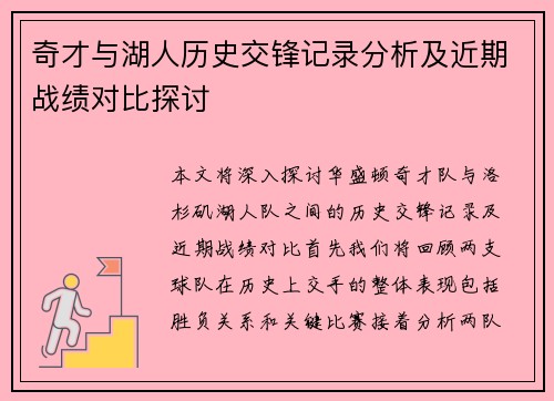 奇才与湖人历史交锋记录分析及近期战绩对比探讨