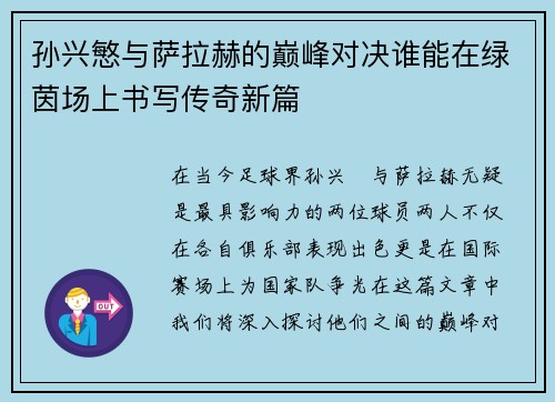 孙兴慜与萨拉赫的巅峰对决谁能在绿茵场上书写传奇新篇