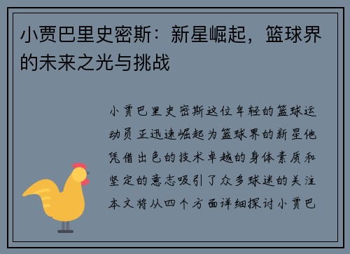 小贾巴里史密斯：新星崛起，篮球界的未来之光与挑战