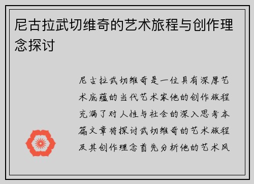 尼古拉武切维奇的艺术旅程与创作理念探讨