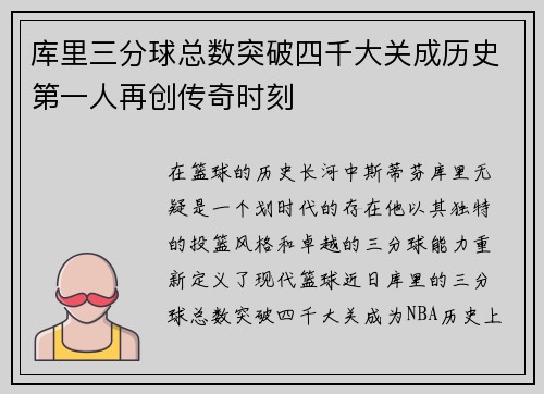 库里三分球总数突破四千大关成历史第一人再创传奇时刻