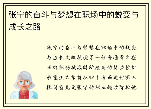 张宁的奋斗与梦想在职场中的蜕变与成长之路
