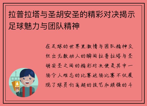 拉普拉塔与圣胡安圣的精彩对决揭示足球魅力与团队精神