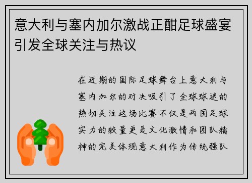 意大利与塞内加尔激战正酣足球盛宴引发全球关注与热议